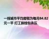 一线城市平均房租为每月84.82元一平 打工族钱包承压