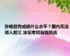 孙杨首秀成绩什么水平？国内无法进入前三 泳坛老将面临挑战