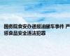 国务院食安办通报油罐车事件 严惩食品安全违法犯罪