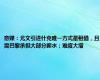 意媒：尤文引进什克唯一方式是租借，且需巴黎承担大部分薪水；难度大增