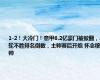 1-2！大冷门！意甲6.2亿豪门被掀翻，2轮不胜排名倒数，主帅赛后开炮 怀念穆帅