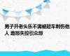 男子开老头乐不满被超车刺伤他人 路怒失控引众怒