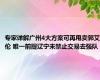 专家详解广州4大方案可再甩卖郭艾伦 唯一前提辽宁未禁止交易去强队