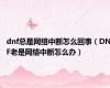 dnf总是网络中断怎么回事（DNF老是网络中断怎么办）