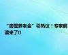 “房屋养老金”引热议！专家解读来了⋯