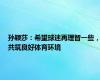 孙颖莎：希望球迷再理智一些，共筑良好体育环境