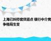 上海已叫停房贷返点 银行中介竞争格局生变