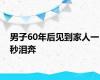 男子60年后见到家人一秒泪奔