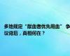 多地规定“献血者优先用血” 争议背后，真相何在？