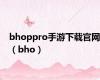 bhoppro手游下载官网（bho）