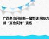 广西多地开始新一届军训 网友力挺“真枪实弹”演练