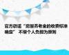 官方辟谣“房屋养老金的收费标准确定” 不增个人负担为原则