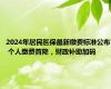 2024年居民医保最新缴费标准公布 个人缴费首降，财政补助加码