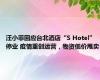 汪小菲回应台北酒店“S Hotel”停业 疫情重创运营，物资低价甩卖