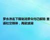 罗永浩名下限制消费令均已解除 重返社交媒体，再掀波澜