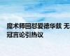 魔术师回怼爱德华兹 无冠言论引热议