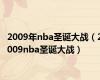 2009年nba圣诞大战（2009nba圣诞大战）