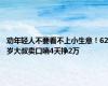 劝年轻人不要看不上小生意！62岁大叔卖口哨4天挣2万