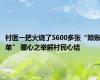 村医一把火烧了5600多张“赊账单” 暖心之举解村民心结