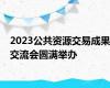 2023公共资源交易成果交流会圆满举办