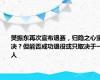 樊振东再次宣布退赛，归隐之心坚决？但能否成功退役或只取决于一人