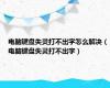 电脑键盘失灵打不出字怎么解决（电脑键盘失灵打不出字）