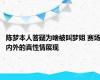 陈梦本人答疑为啥被叫梦姐 赛场内外的真性情展现