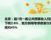 北京：前7月一般公共预算收入同比下降2.6%，地方新增专项债发行进度约45%