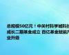 总规模50亿元！中关村科学城科技成长二期基金成立 百亿基金赋能产业升级