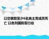 以空袭致至少6名真主党成员死亡 以色列国防军行动