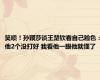 笑喷！孙颖莎谈王楚钦看自己脸色：他2个没打好 我看他一眼他就懂了