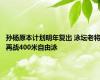 孙杨原本计划明年复出 泳坛老将再战400米自由泳