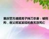 重庆警方通报男子持刀杀妻：被刑拘，岳父郑某某经抢救无效死亡