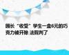 园长“收受”学生一盒6元的巧克力被开除 法院判了