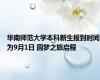 华南师范大学本科新生报到时间为9月1日 圆梦之旅启程