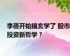 李蓓开始搞玄学了 股市投资新哲学？