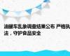 油罐车乱象调查结果公布 严格执法，守护食品安全