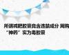 所谓减肥胶囊竟含违禁成分 网购“神药”实为毒胶囊