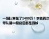 一场比赛花了1400万！李铁两次带队进中超背后都是假球