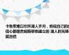 卡鲁索难以忘怀湖人岁月，他说自己的自信心都是詹姆斯帮他建立的 湖人时光铸就自信