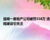 昆明一房地产公司被罚558万 违规建设引关注