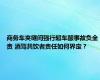 商务车夹缝间强行超车酿事故负全责 酒驾共饮者责任如何界定？