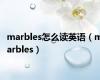 marbles怎么读英语（marbles）