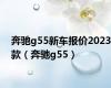 奔驰g55新车报价2023款（奔驰g55）