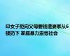 印女子拒向父母要钱遭婆家从6楼扔下 家庭暴力震惊社会