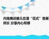 内地奥运健儿在港“花式”各展所长 分享内心所感