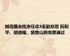 越南国会批准任命3名副总理 阮和平、胡德福、裴青山获高票通过