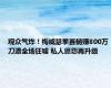 观众气炸！梅威瑟拳赛躺赚800万刀遭全场狂嘘 私人恩怨再升级