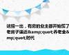 这招一出，有房的业主都开始慌了 老房子逼近&quot;养老金&quot;时代