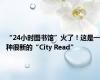 “24小时图书馆”火了！这是一种很新的“City Read”